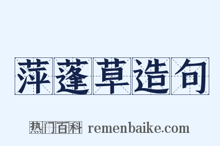 萍蓬草造句是什么意思的图片